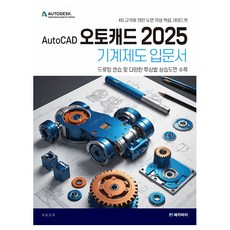 AutoCAD 오토캐드 2025 기계제도 입문서:KS 규격에 의한 도면 작성 핵심 가이드북, 이원모 저, 메카피아