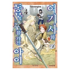 여기사와 동물 귀를 가진 아이 4, 학산문화사, 터보엔진