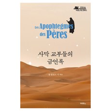 사막 교부들의 금언록, 두란노, 쟝 끌로드 기 두란노, 쟝 끌로드 기