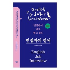 면접자의 영어:면접관이 바로 뽑고 싶은, 사람in, 외국어 사람in, 외국어