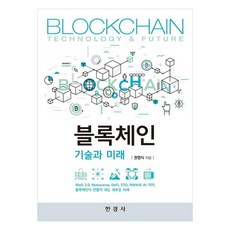 블록체인 기술과 미래, 권영식, 한경사