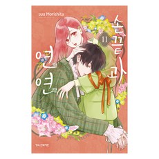 손끝과 연연 11, 모리시타 수 글,그림, 학산문화사 모리시타 수 글,그림, 학산문화사