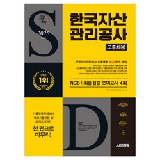 2025 한국자산관리공사 고졸채용 NCS + 최종점검 모의고사 4회 무료 NCS특강, 시대고시기획