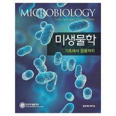 미생물학: 기초에서 응용까지 Microbiology: Concepts and Connections, 범문에듀케이션, 한국미생물학회
