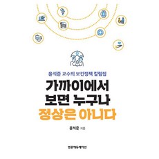 가까이에서보면누구나정상은아니다, 범문에듀케이션, 윤석준