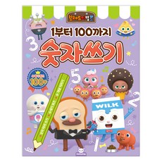 브레드이발소 1부터 100까지 숫자쓰기, 도티도그, 편집부 저