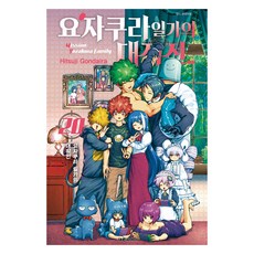 요자쿠라 일가의 대작전 20, 대원씨아이, 곤다이라 히츠지 대원씨아이, 곤다이라 히츠지