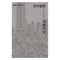 안식일은 저항이다, 복있는사람, 월터 브루그만