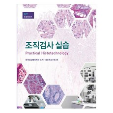 조직검사실습, 고려의학, 한국임상병리학과조직, 세포학교수회