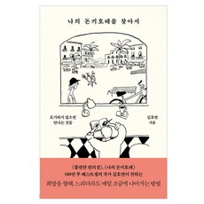 나의 돈키호테를 찾아서:포기하지 않으면 만나는 것들, 푸른숲, 김호연