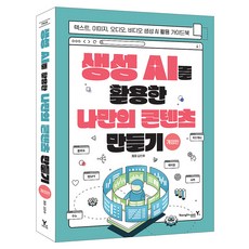 생성 AI를 활용한 나만의 콘텐츠 만들기 개정판, 영진닷컴, 김민후 영진닷컴, 김민후