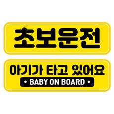 뭉키데코 고휘도 반사 칼라 탈부착 자석 차량스티커 2종세트 230 x 70~75mm, RMA 024(023 초보운전, 120 아기가 타고 있어요), 1세트