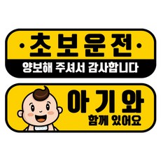 뭉키데코 고휘도 반사 칼라 탈부착 자석 차량스티커 2종세트 230 x 70~75mm, RMA 036(030 초보운전, 122 아기가 타고 있어요), 1세트