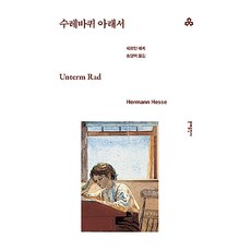 수레바퀴 아래서, 헤르만 헤세(저) / 송영택(역), 문예출판사, 헤르만 헤세