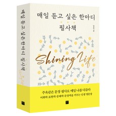 매일 듣고 싶은 한마디 필사책, 정민미디어, 김옥림