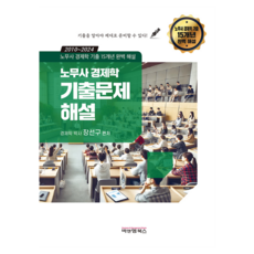 노무사경제학 15개년 기출문제해설, 비앤엠북스