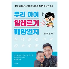 우리 아이 알레르기 해방일지:소아 알레르기 자녀를 둔 가족의 좌충우돌 육아일기, 대경북스, 김주엽