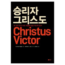 승리자 그리스도:세 가지 주요 속죄 개념에 관한 역사적 연구, 도서출판100, 구스타프 아울렌