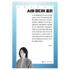 AI와 미디어 윤리, 박선미(저), 커뮤니케이션북스, 박선미