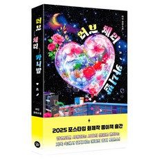 러브 체리 카니발, 아인(저), 다산책방, 아인