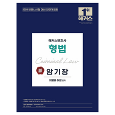 2026 해커스변호사 형법 맥 암기장 개정판, 해커스, 이용배, 허정
