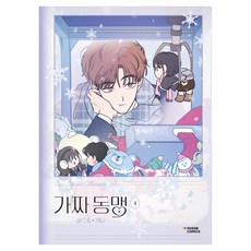 가짜 동맹 4, 다산코믹스(DASAN COMICS), 케냠 다산코믹스(DASAN COMICS), 케냠