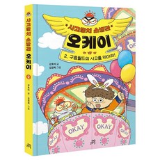 사고뭉치 소방관 오케이, 길벗스쿨, 강효미, 2권