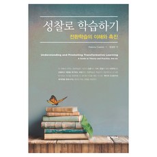 성찰로 학습하기, 학지사, Patricia Cranton