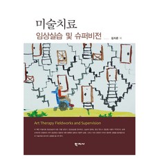 미술치료 임상실습 및 슈퍼비전, 학지사, 김지은