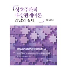 상호주관적 대상관계이론, 학지사, Bruce R. Brodie