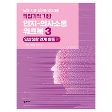 작업기억 기반 인지-의사소통 워크북 3 : 일상생활 연계 활동 편, 학지사, 이미숙, 백려정, 황은지