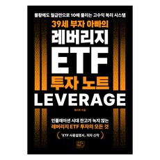 39세 부자 아빠의 레버리지 ETF 투자 노트, 여의도책방, 제이투