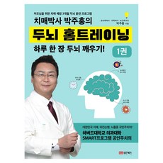 치매박사 박주홍의 두뇌 홈트레이닝 1:부모님을 위한 치매 예방 3개월 두뇌 훈련 프로그램, 박주홍, 성안북스