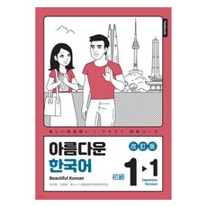 아름다운 한국어 1-1: 일본어판, 아름다운 한국어학교