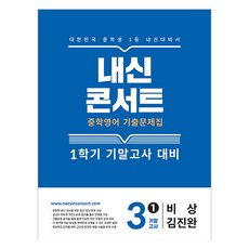 내신콘서트 중학 영어 기출문제집 3-1 기말고사 대비(미래엔 최연희)(2025), 영어영역, 중등3학년 신콘서트 영어 기출문제집 1학기 기말고사 중학 3-1(미래엔 최연희)(2025)
