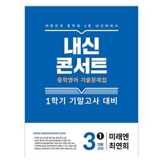 내신콘서트 1학기 기말고사 기출문제집 미래엔 최연희, 영어영역, 중등3학년 영어영역, 중등3학년