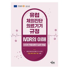 유럽 체외진단의료기기 규정 IVDR의 이해:IVDR 적합성평가 실무 해설, 예문에듀, 동국대학교 의료기기산업학과