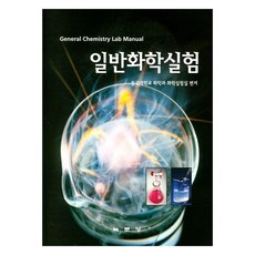 일반화학실험, 녹문당, 동국대학교화학과 화학실험실
