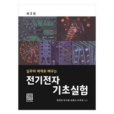 전기전자 기초실험, 임헌찬, 박구범, 김종수, 이주원, 복두출판사