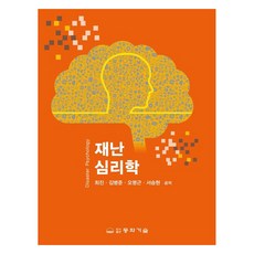 재난심리학, 최진, 김병준, 오명근, 서승현(저), 동화기술, 최진, 김병준, 오명근, 서승현