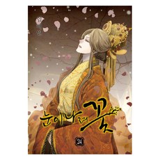 눈이 나려 꽃 24, 학산문화사, 임해연