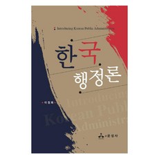 한국행정론, 윤성사, 이정희 윤성사, 이정희
