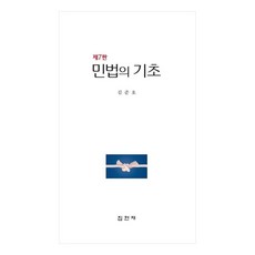 민법의 기초, 김준호, 집현재