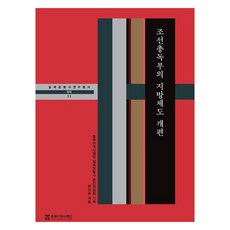 조선총독부의 지방제도 개편, 동북아역사재단, 박찬승