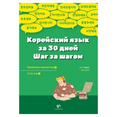 러시아인을 위한 한국어 문법:Корейский язык за 30 дней Шаг за шагом, 강남커머스, 1권