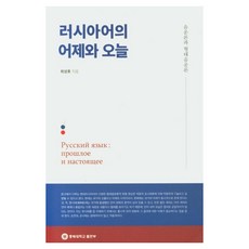 러시아어의 어제와 오늘, 충북대학교출판부
