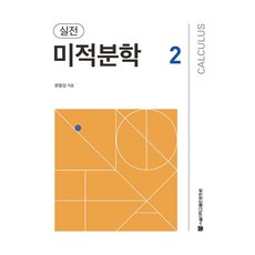 실전 미적분학 2, 서울대학교출판문화원, 윤형성