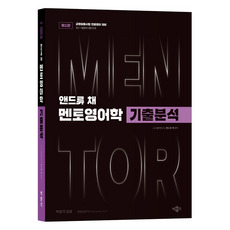 앤드류 채 멘토영어학 기출분석:교원임용시험 전공영어 대비, 앤드류 채 멘토영어학 기출분석, 앤드류 채(저), 박문각 앤드류 채 멘토영어학 기출분석, 앤드류 채(저), 박문각