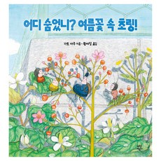 어디 숨었니? 여름꽃 속 초링!, 다산어린이, 가토 아주 다산어린이, 가토 아주