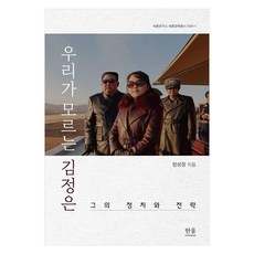 우리가 모르는 김정은:그의 정치와 전략, 우리가 모르는 김정은, 정성장(저), 한울아카데미, 정성장